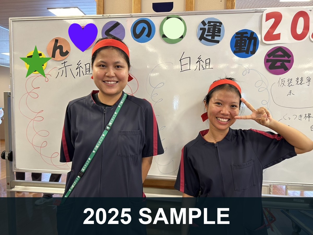 行事での笑顔（2025 SAMPLE）