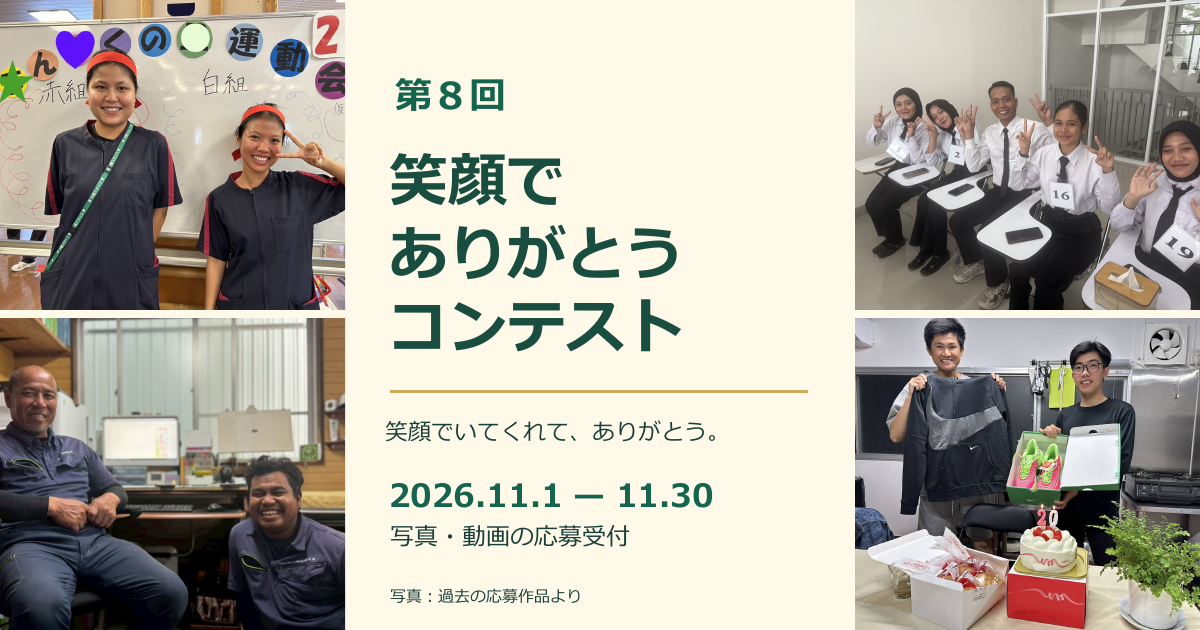 第８回 笑顔でありがとうコンテスト 2026年11月1日～30日応募受付